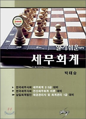 알기 쉬운 세무회계