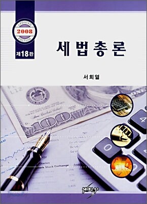세법총론