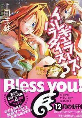 イレギュラ-ズ.パラダイス(3) 黃色い假面のリバ-スホ-ム
