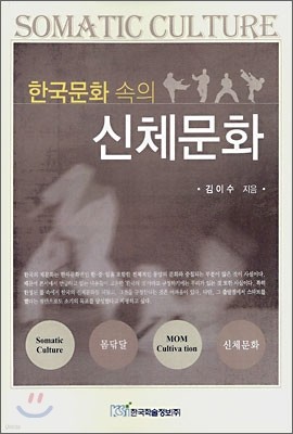 한국문화 속의 신체문화