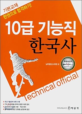 한권으로 합격하기! 10급 기능직 한국사