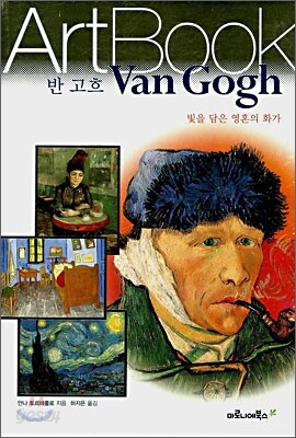 반 고흐 Van Gogh