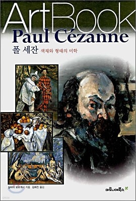 폴 세잔 Paul Cezanne