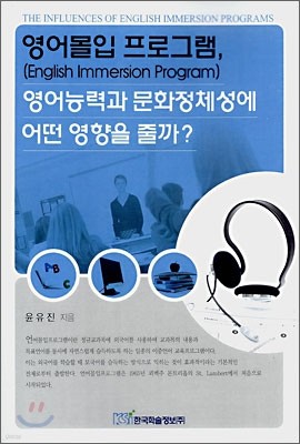 영어몰입 프로그램, 영어능력과 문화정체성에 어떤 영향을 줄까?