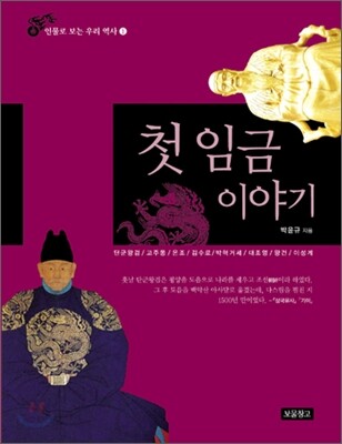 첫 임금 이야기