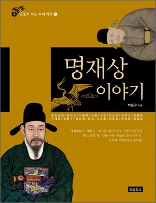 명재상 이야기