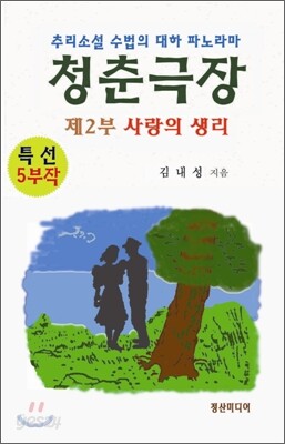 청춘극장 제2부