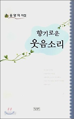 향기로운 웃음소리