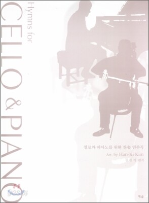첼로와 피아노를 위한 찬송 연주곡