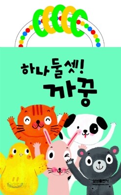 하나둘셋! 까꿍