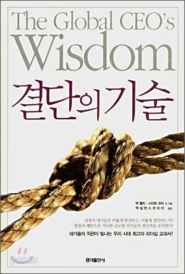 결단의 기술