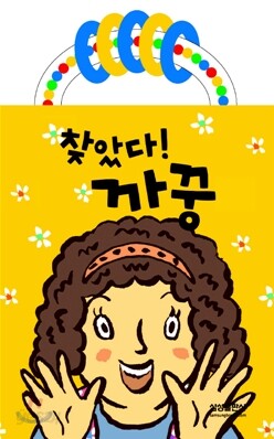 찾았다! 까꿍