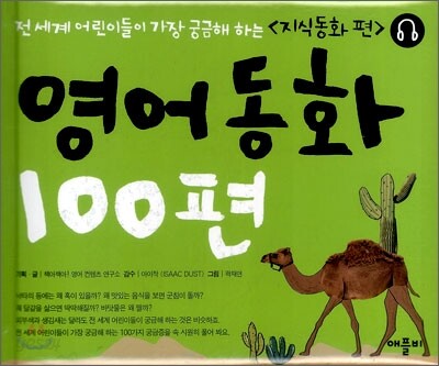 영어동화 100편 : 지식동화 편