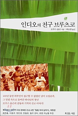 인디오의 친구 브루츠코