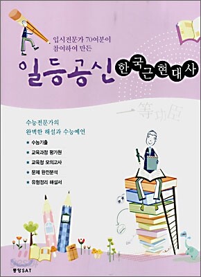 일등공신 한국근현대사 (2008년)