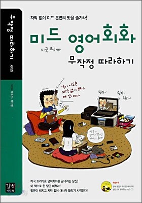 미드 영어회화 무작정 따라하기