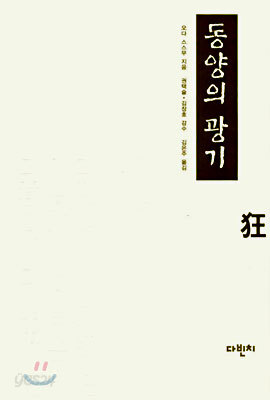 동양의 광기