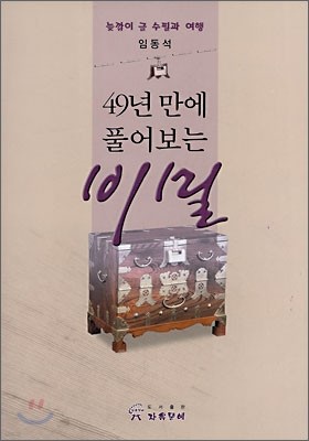 49년만에 풀어보는 비밀