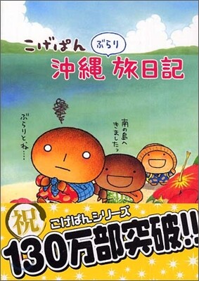 こげぱん 沖繩ぶらり旅日記