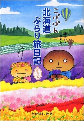 こげぱん 北海道ぶらり旅日記もっと