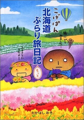 こげぱん 北海道ぶらり旅日記もっと