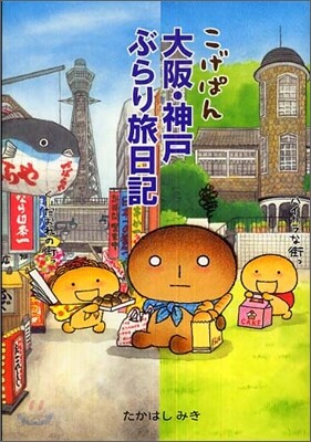 こげぱん 大阪.神戶ぶらり旅日記