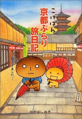 こげぱん 京都ぶらり旅日記