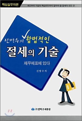 신방수의 합법적인 절세의 기술 재무제표에 있다