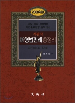 객관식 신형법판례총정리 2008