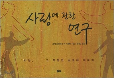 사랑에 관한 연구