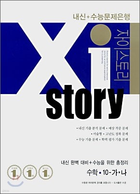 Xi story 자이스토리 수학 10-가.나 (2008년)