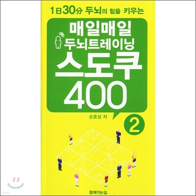매일매일 두뇌트레이닝 스도쿠 400 2
