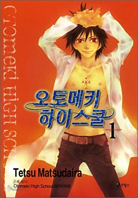 오토메키 하이스쿨 1