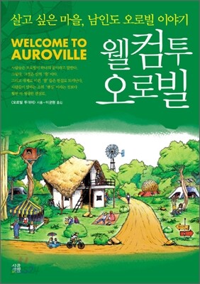 웰컴투 오로빌
