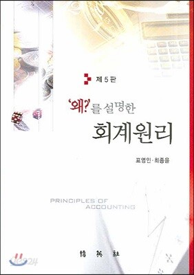 '왜?'를 설명한 회계원리
