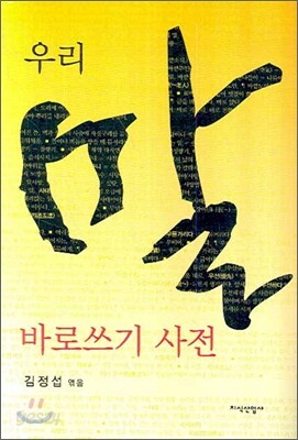 우리말 바로쓰기 사전
