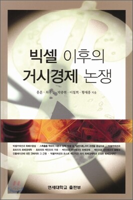 빅셀 이후의 거시경제 논쟁