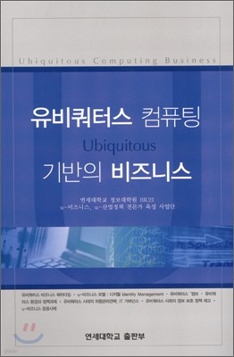 유비쿼터스 컴퓨팅 기반의 비즈니스