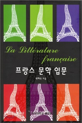 프랑스 문학 입문