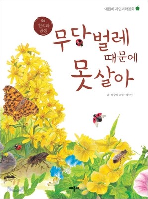 무당벌레 때문에 못살아