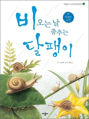 비 오는 날 춤추는 달팽이