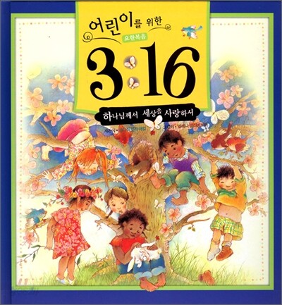 어린이를 위한 요한복음 3:16