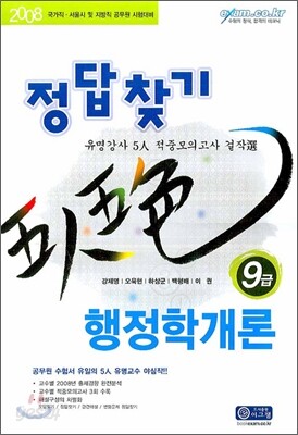 오인오색 정답찾기 9급 행정학개론 2008