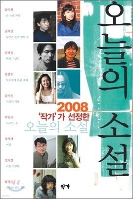 2008 작가가 선정한 오늘의 소설