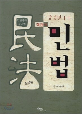 감정평가사 객관식 민법 문제편