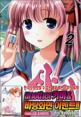 사키 (Saki) 2