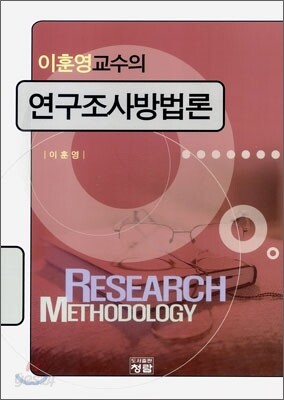 이훈영 교수의 연구조사방법론