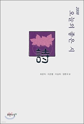 2008 오늘의 좋은 시