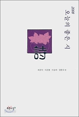 2008 오늘의 좋은 시