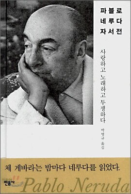 파블로 네루다 자서전